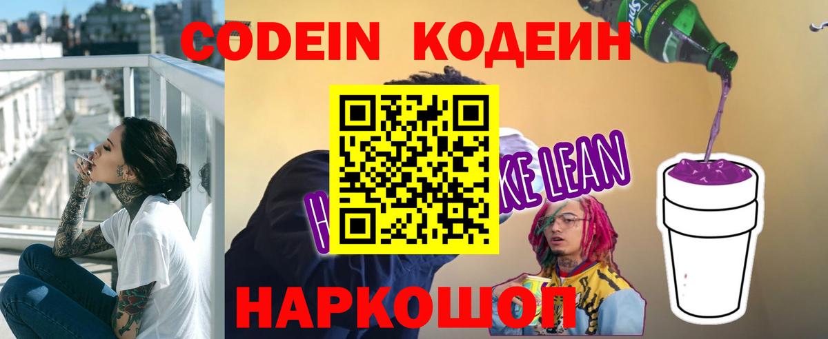 Ялуторовск  Codein Purple Drank  Кодеин напиток Lean (лин)  Вход с VPN 
